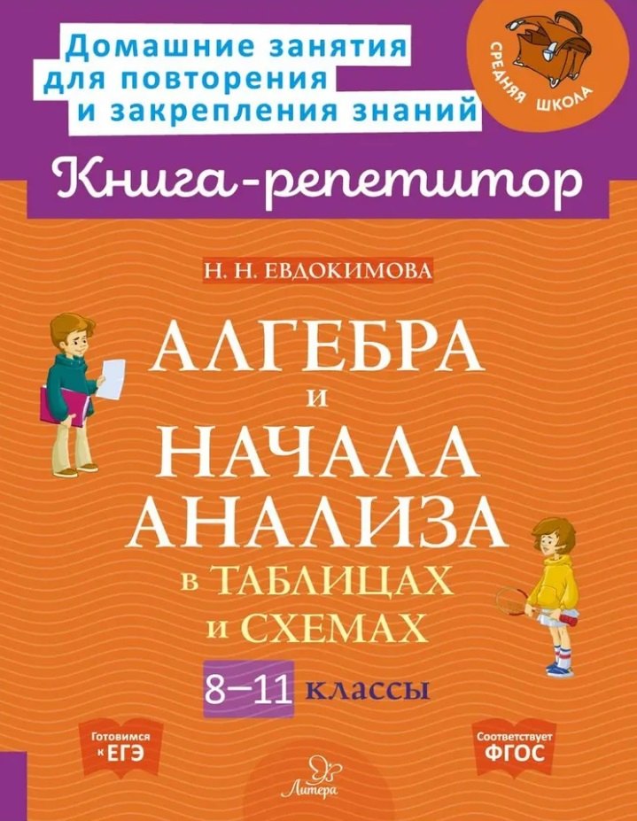 

Алгебра и начала анализа в таблицах и схемах. 8-11 классы