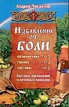 Избавление от боли. Система упражнений и процедур - 0