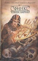 Сфинкс : [роман]