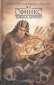 Сфинкс : [роман]