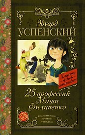 25 профессий Маши Филипенко