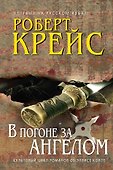В погоне за ангелом - 0