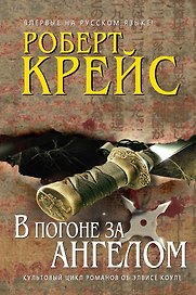 В погоне за ангелом
