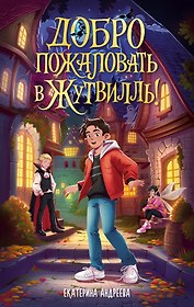 Добро пожаловать в Жутвилль!