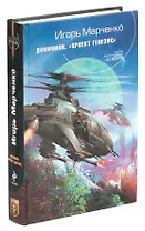 Доминион. Проект Генезис