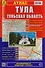 Тула, Тульская область: Атлас: Город1:20 000 и  область 1:200 000 - 1