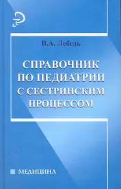 Справочник по педиатрии с сестринским процессом