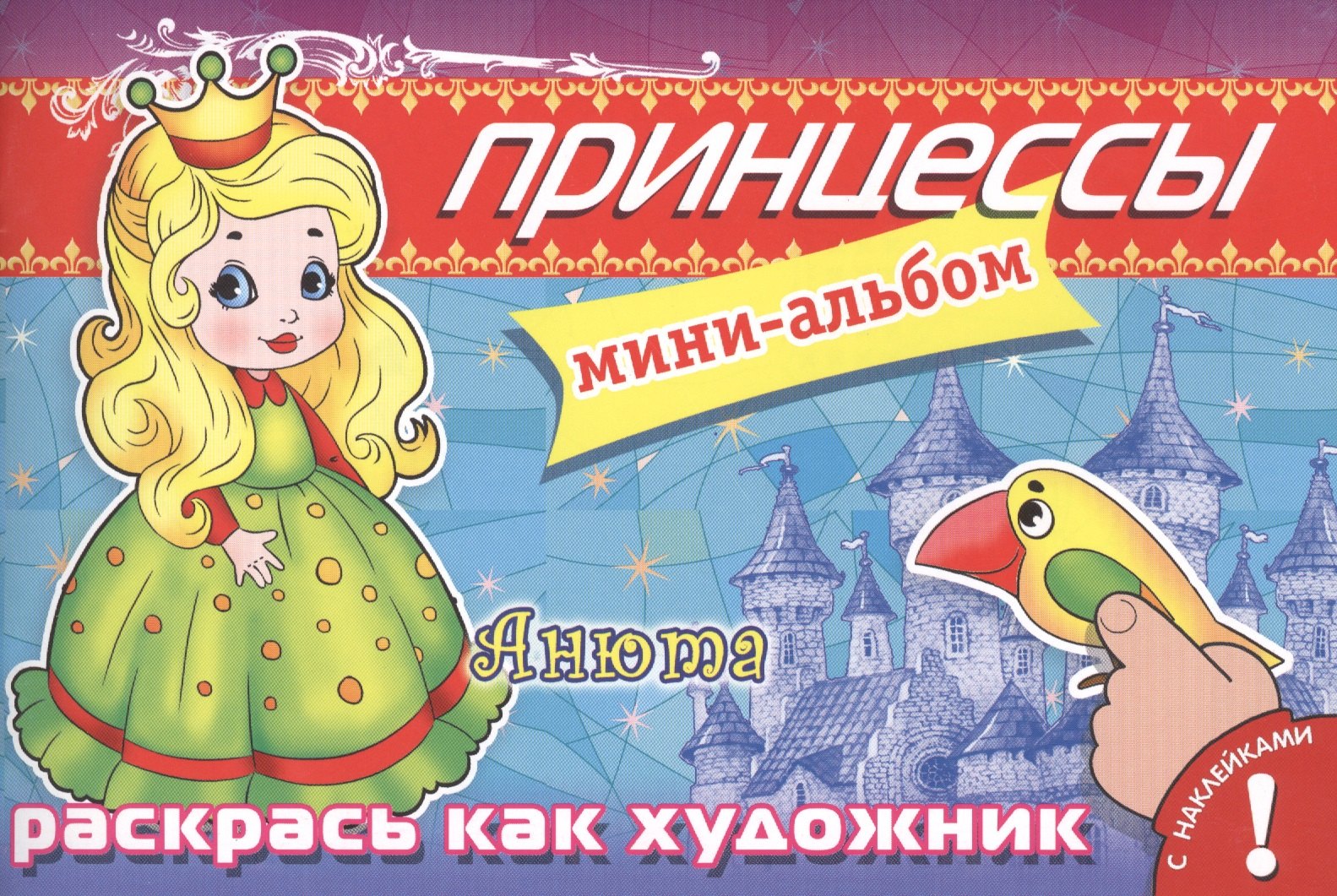 

Принцессы. Анюта. Мини-альбом с наклейками