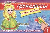 Принцессы. Анюта. Мини-альбом с наклейками