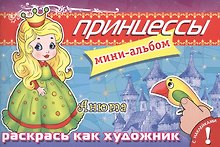 Принцессы. Анюта. Мини-альбом с наклейками