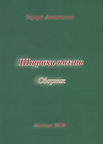 Штрихи поэзии. Сборник