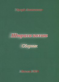 Штрихи поэзии. Сборник
