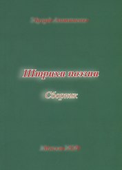 Штрихи поэзии. Сборник