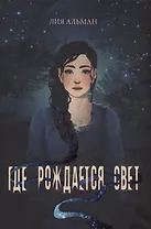 Где рождается свет