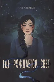 Где рождается свет