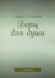 Борщ для души