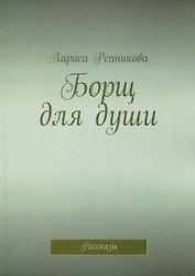 Борщ для души