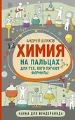 Химия на пальцах. Для тех, кого пугают формулы - 0
