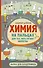 Химия на пальцах. Для тех, кого пугают формулы - 0