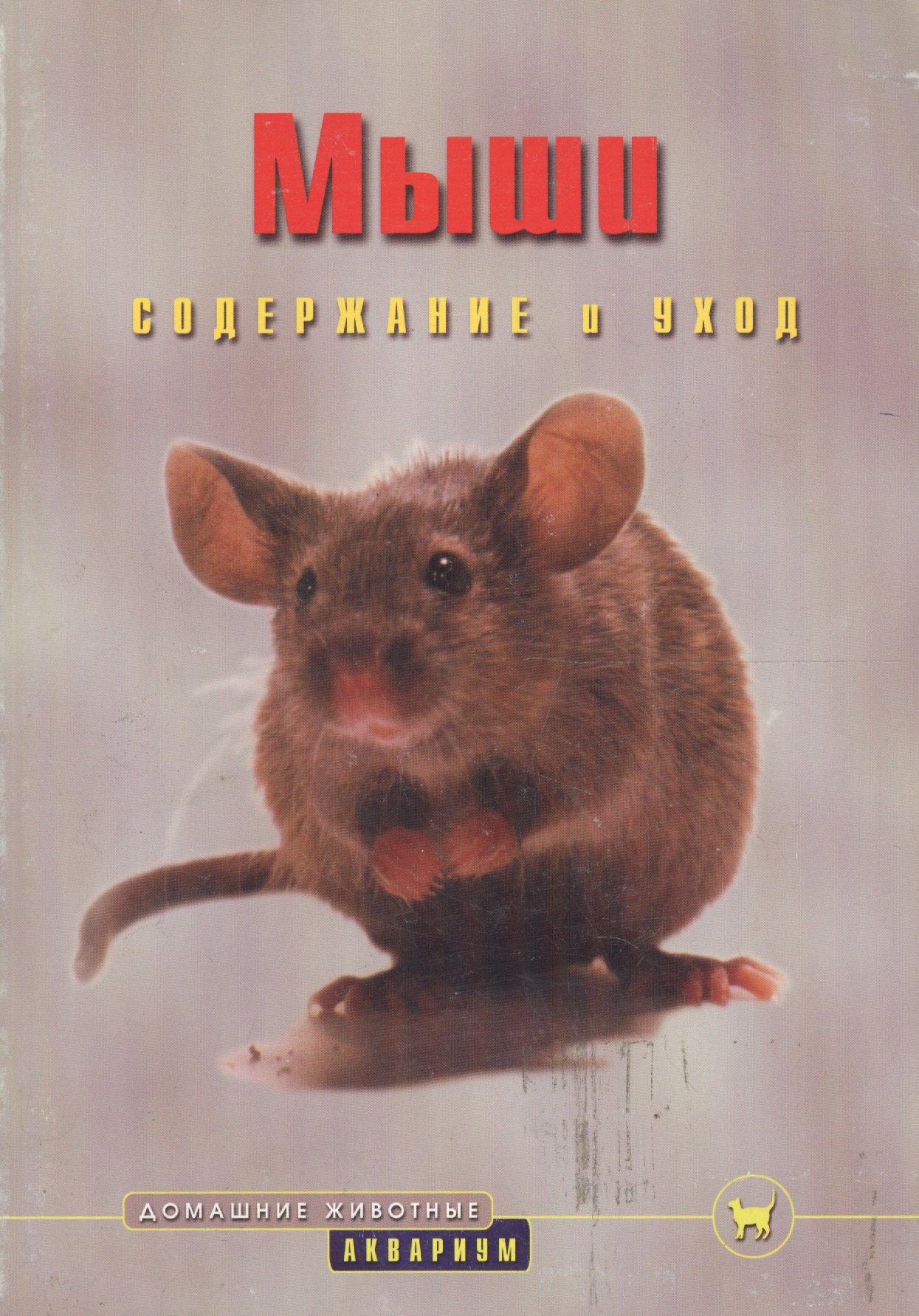

Мыши