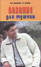 Вязание для мужчин