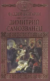 История России в романах, Том 019, Ф.В. Булгарин, Дмитрий Самозванец