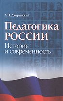 Педагогика России. История и современность