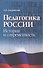 Педагогика России. История и современность - 0