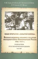 Наше открытие "Забытой войны". Военная медицина накануне и в последней войне Императорской России. 1906-1917