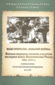Наше открытие "Забытой войны". Военная медицина накануне и в последней войне Императорской России. 1906-1917