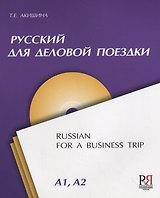 Русский для деловой поездки (+CD)