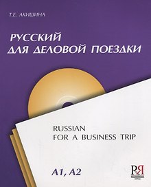 Русский для деловой поездки (+CD)