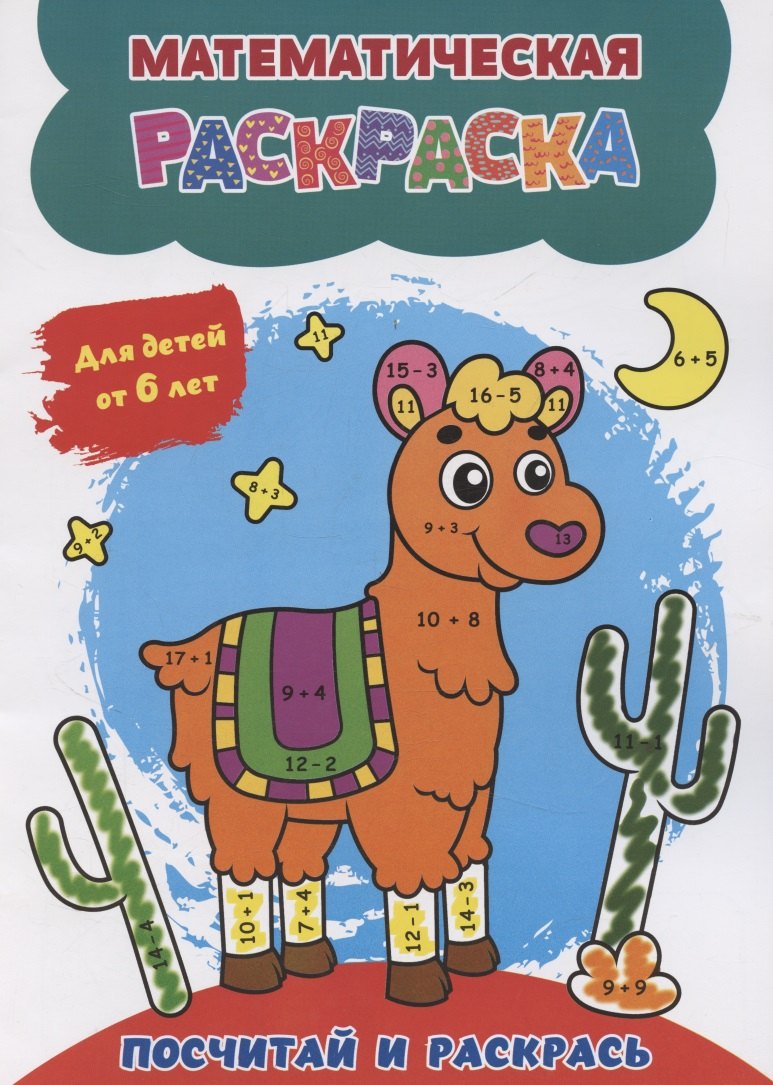 

Математическая раскраска. Посчитай и раскрась: для детей от 6 лет