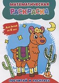 Математическая раскраска. Посчитай и раскрась: для детей от 6 лет - 0