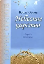 Небесное царство. Лирика разных лет