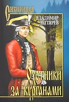 Охотники за курганами (Сибириада). Дегтярев В. (Вече)
