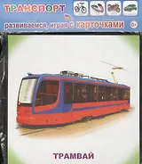 Обучающие карточки. Транспорт