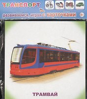 Обучающие карточки. Транспорт