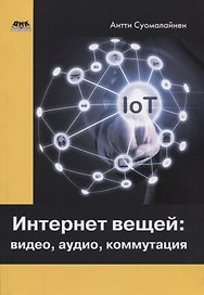 Интернет вещей: видео, аудио, коммутация