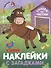 Комплект Наклейки с загадками. Собери по частям (4 книги) - 1