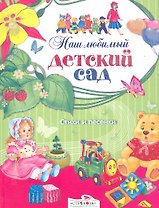 Наш любимый детский сад Стихи и песенки / (Книга в подарок). Позина Е. (Стрекоза)