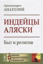 Индейцы Аляски Быт и религия (мАкФундИсслЭтн) Архимандрит Анатолий