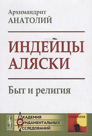 Индейцы Аляски Быт и религия (мАкФундИсслЭтн) Архимандрит Анатолий