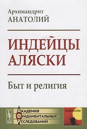 Индейцы Аляски Быт и религия (мАкФундИсслЭтн) Архимандрит Анатолий