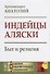Индейцы Аляски Быт и религия (мАкФундИсслЭтн) Архимандрит Анатолий - 0