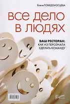 Все дело в людях. Ваш ресторан: как из персонала сделать команду.