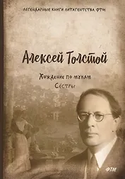 Хождение по мукам. Т. 1. Сестры: роман