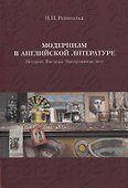 Модернизм в английской литературе. История. Взгляды. Программные эссе - 0