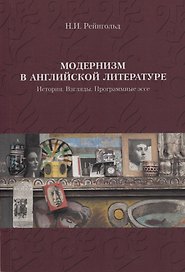 Модернизм в английской литературе. История. Взгляды. Программные эссе