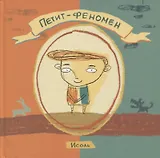 Петит-феномен